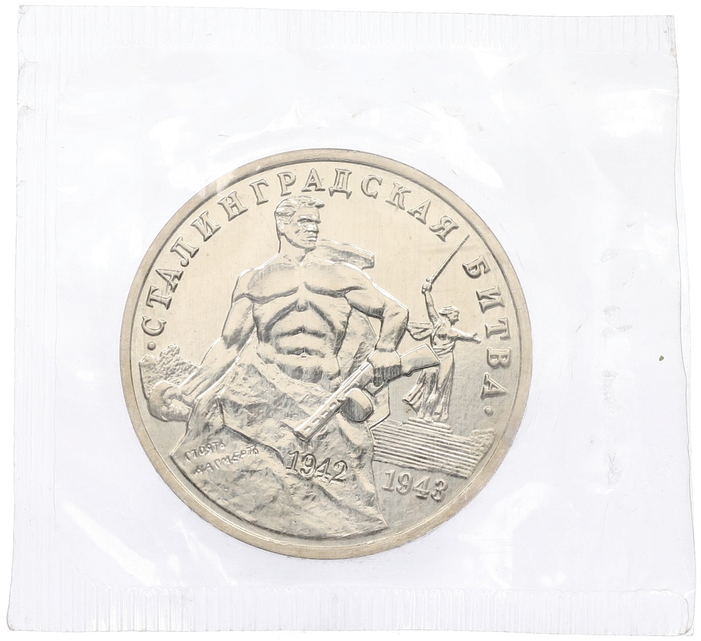 3 рубля 1993 года ММД «Сталинградская битва» (UNC) — Фото №1