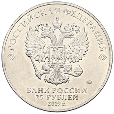 25 рублей 2019 года ММД «Российская (Советская) мультипликация — Бременские музыканты» — Фото №2