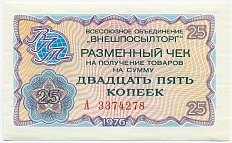 25 копеек 1976 года Внешпосылторг — Фото №1