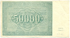 50000 рублей 1921 года — Фото №2