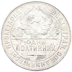 Один полтинник (50 копеек) 1924 года (ТР) СССР — Фото №2