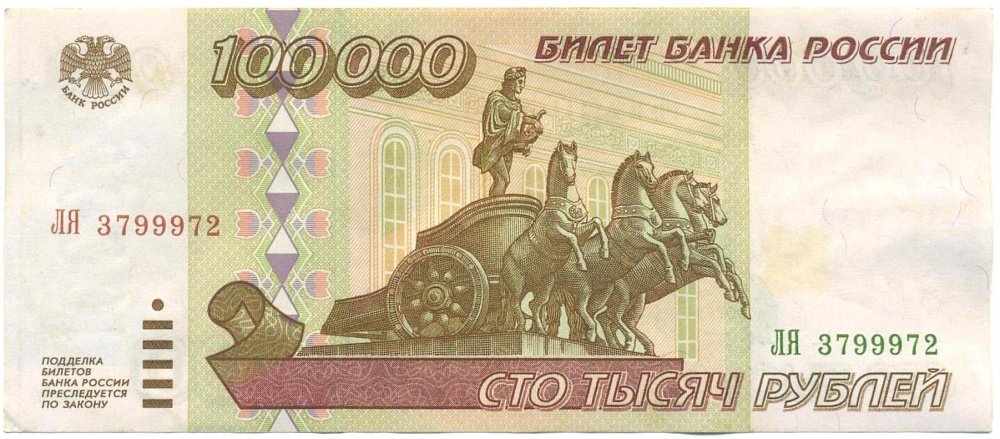 100000 рублей 1995 года — Фото №1