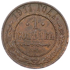 1 копейка 1911 года СПБ Российская Империя (Николай II) — Фото №1