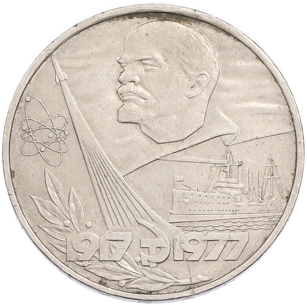 1 рубль 1977 года «60 лет Советской власти» — Фото №1