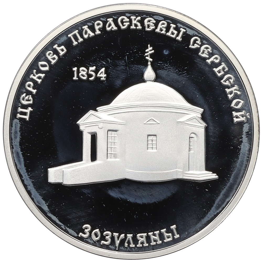 100 рублей 2001 года Приднестровье «Православные храмы Приднестровья — Церковь Параскевы Сербской в селе Зозуляны» — Фото №1