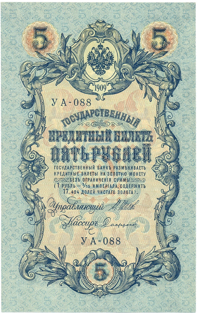 5 рублей 1909 года Шипов / Софронов — Фото №1