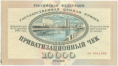 10000 рублей 1992 года Приватизационный чек (Ваучер) — Фото №1