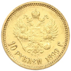 10 рублей 1899 года (АГ) Российская Империя (Николай II) — Фото №1