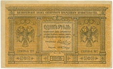 1 рубль 1918 года Сибирское временное правительство — Фото №1