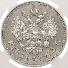 1 рубль 1915 года (ВС) Российская Империя (Николай II) — в слабе ННР (PF63) — Фото №1