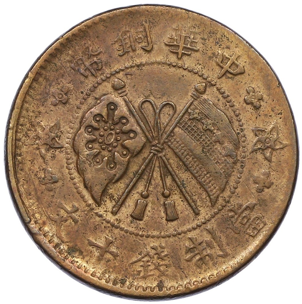 10 кэш 1919 года Китай — Фото №1