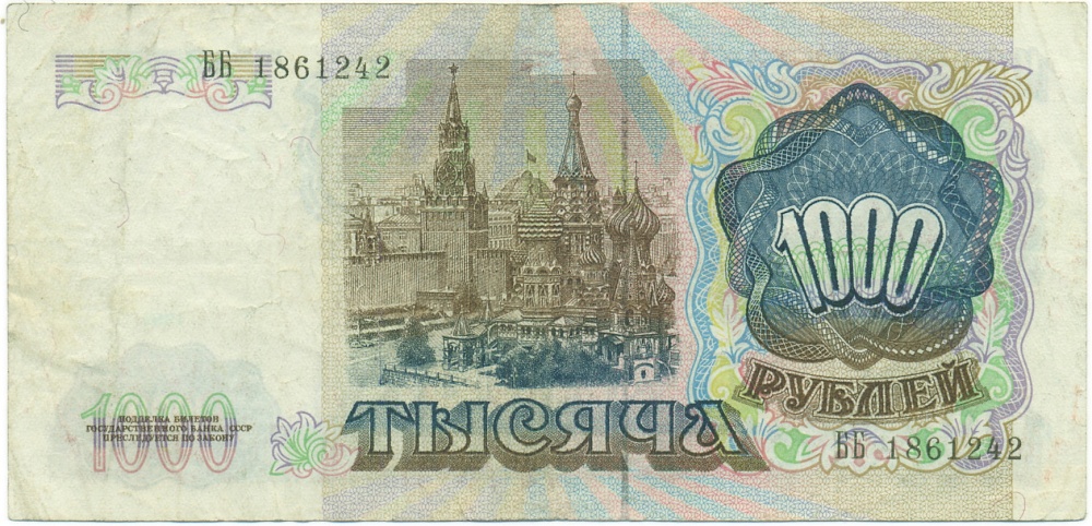 1000 рублей 1991 года — Фото №2