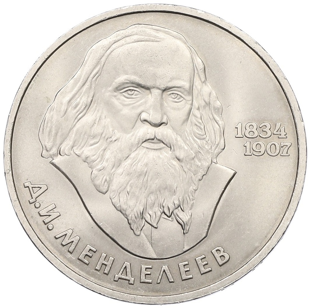 1 рубль 1984 года «Дмитрий Иванович Менделеев» — Фото №1