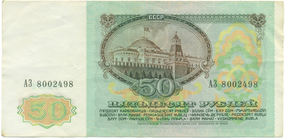 50 рублей 1991 года — Фото №2