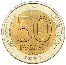 50 рублей 1992 года ЛМД Банк России — Фото №1