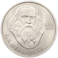 1 рубль 1984 года «Дмитрий Иванович Менделеев» — Фото №1