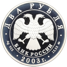 2 рубля 2003 года ММД «150 лет со дня рождения Владимира Алексеевича Гиляровского» — Фото №2