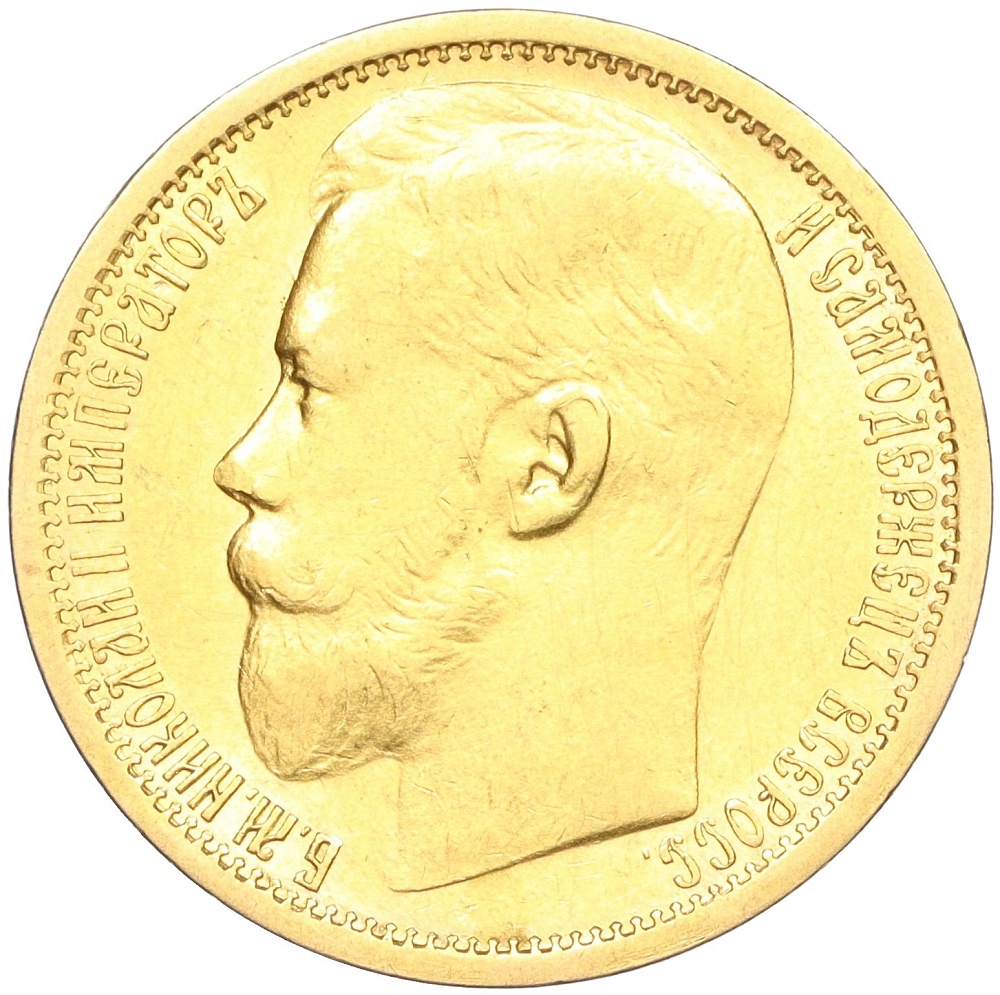 15 рублей 1897 года (АГ) Российская Империя (Николай II) — Фото №2