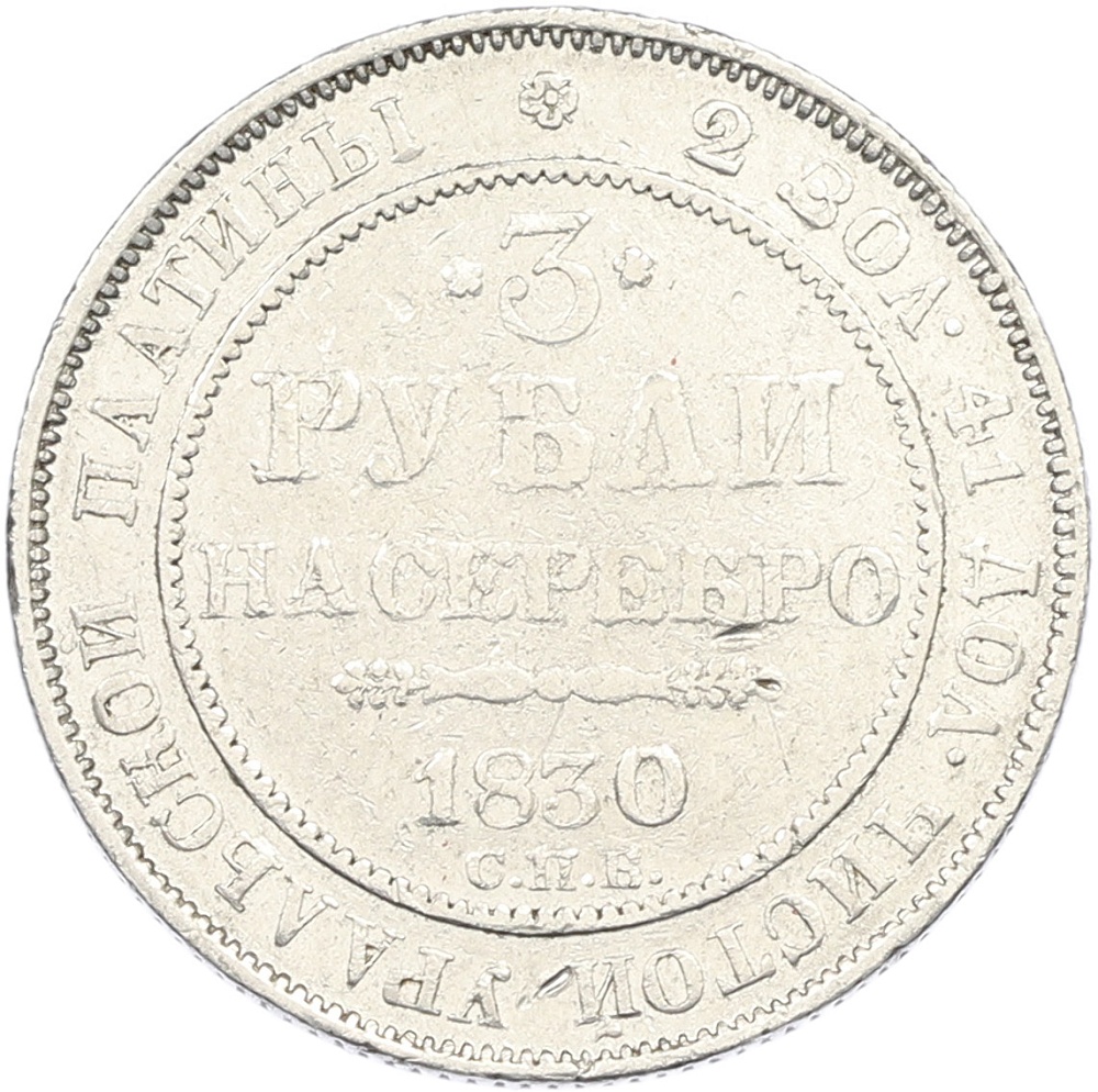 3 рубля 1830 года СПБ Российская Империя (Николай I) — Фото №1