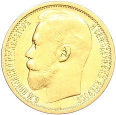15 рублей 1897 года (АГ) Российская Империя (Николай II) — Фото №2