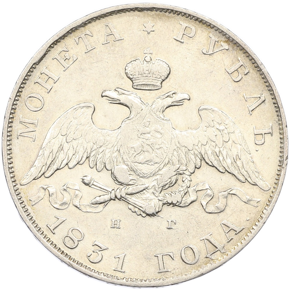 1 рубль 1831 года СПБ НГ Российская Империя (Николай I) — Фото №1