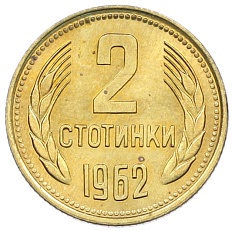 2 стотинки 1962 года Болгария — Фото №1