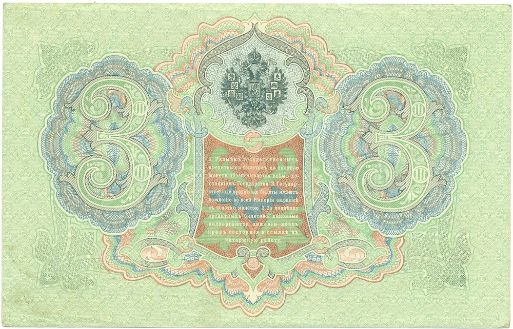 3 рубля 1905 года Коншин / Наумов — Фото №2