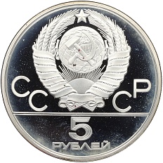 5 рублей 1978 года ЛМД «XXII летние Олимпийские Игры 1980 в Москве (Олимпиада-80) — Бег» — Фото №2
