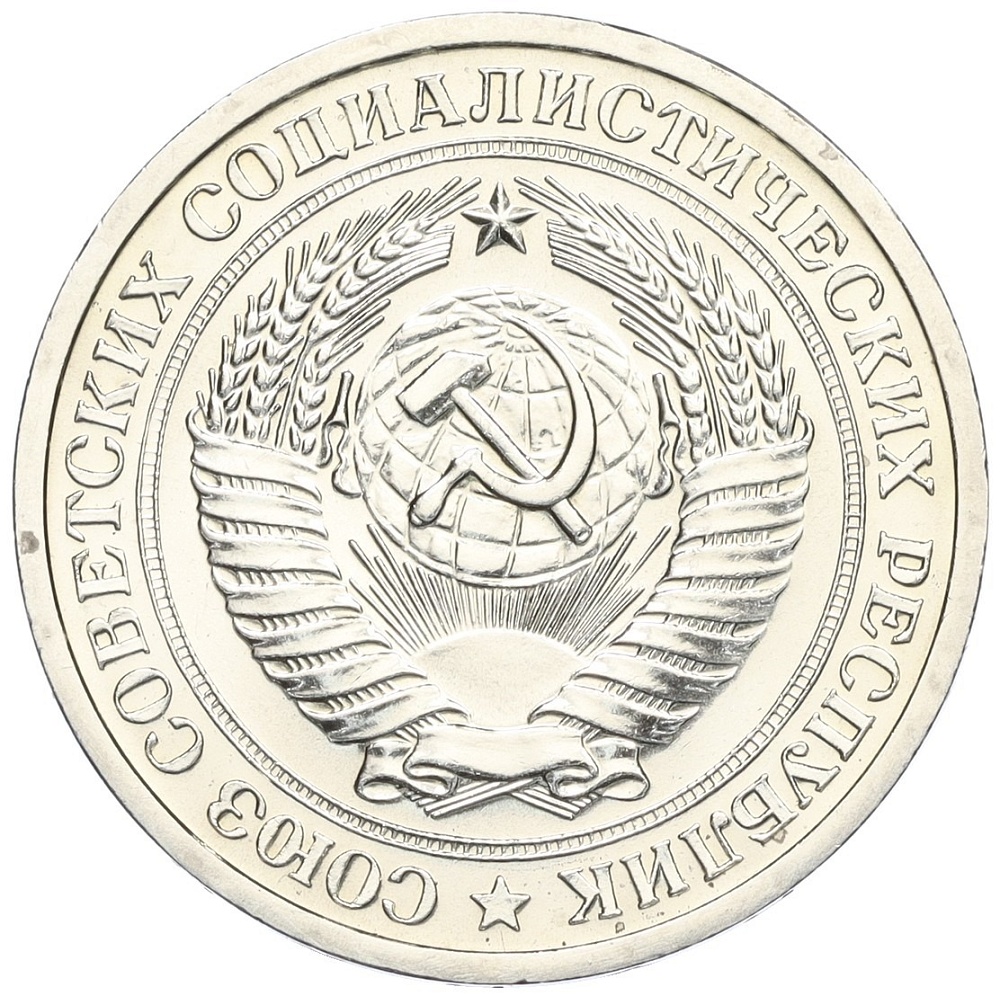 1 рубль 1969 года СССР — Фото №2
