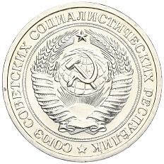 1 рубль 1969 года СССР — Фото №2