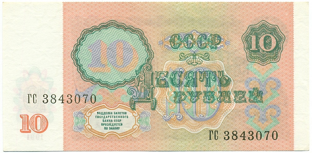 10 рублей 1991 года СССР — Фото №2