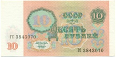10 рублей 1991 года СССР — Фото №2