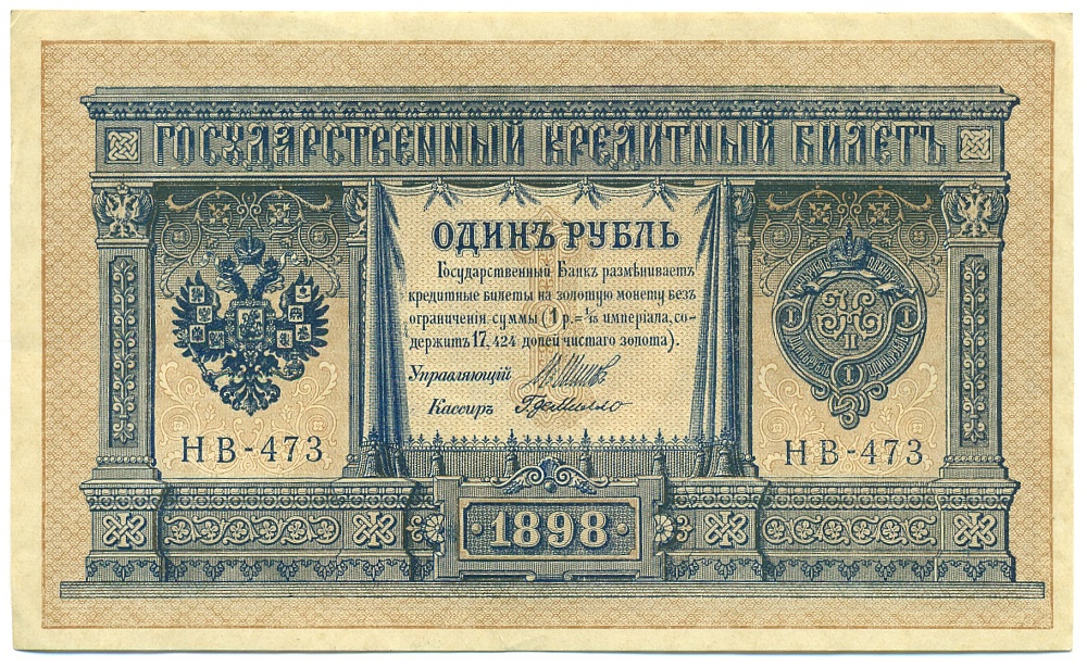 1 рубль 1898 года Шипов / Г де Милло — Фото №1