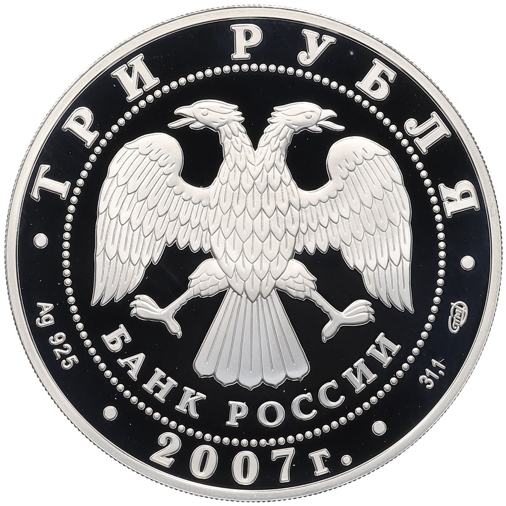 3 рубля 2007 года СПМД «Памятники архитектуры России — Невьянская наклонная башня в Свердловской области» — Фото №2