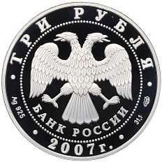 3 рубля 2007 года СПМД «Памятники архитектуры России — Невьянская наклонная башня в Свердловской области» — Фото №2
