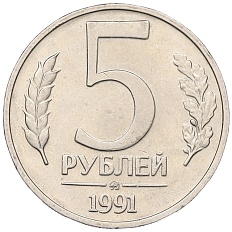 5 рублей 1991 года ММД Госбанк СССР (ГКЧП) — Фото №1