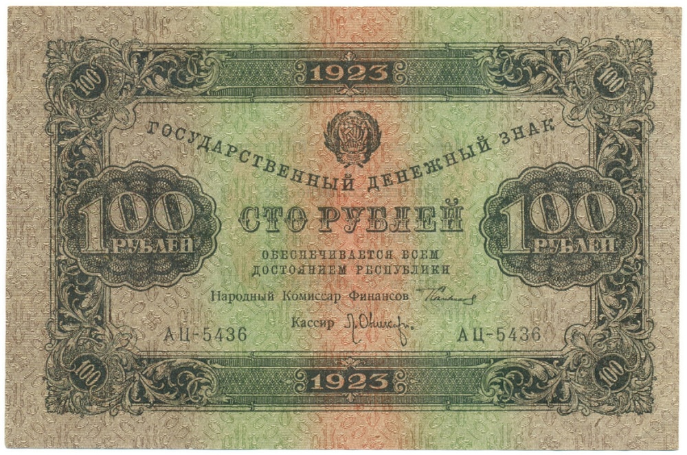 100 рублей 1923 года РСФСР — Фото №1