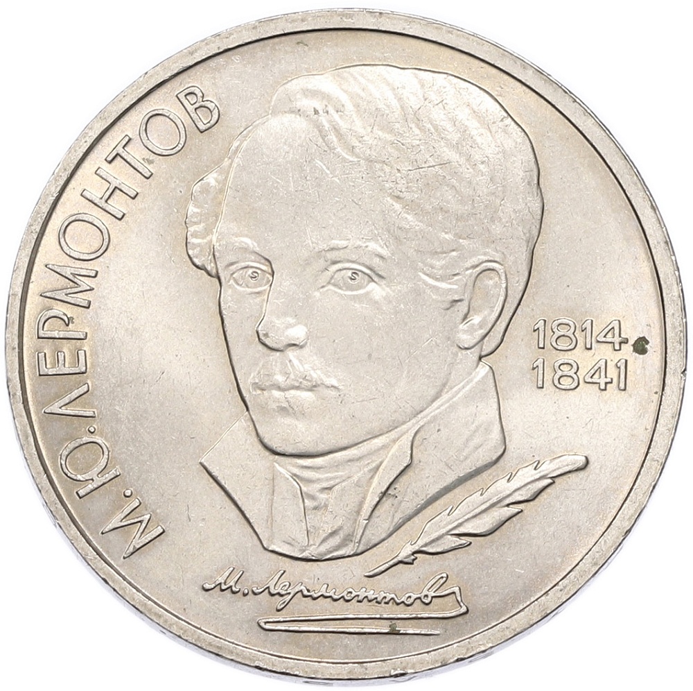 1 рубль 1989 года «Михаил Юрьевич Лермонтов» — Фото №1