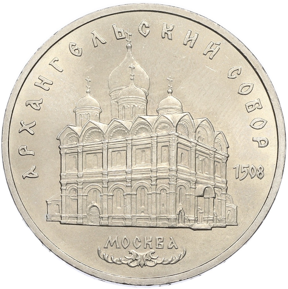 5 рублей 1991 года «Архангельский собор в Москве» — Фото №1