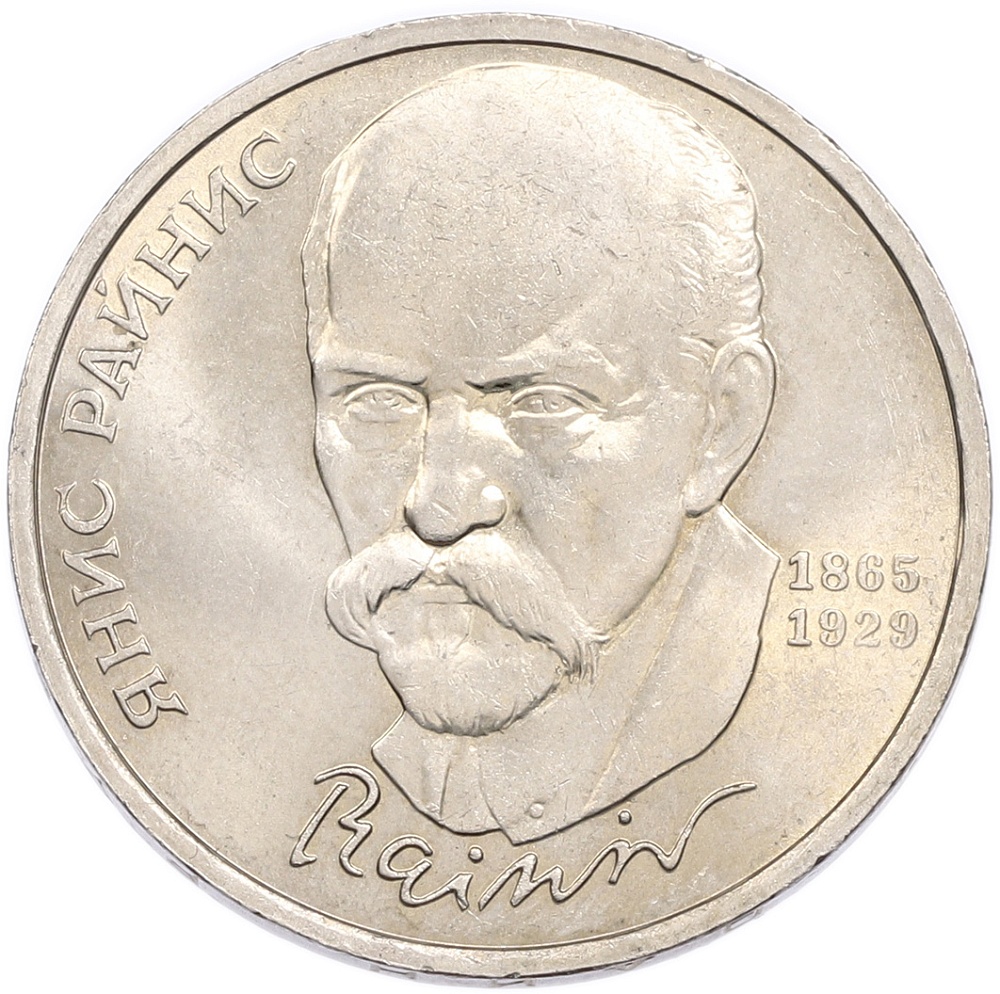 1 рубль 1990 года «Янис Райнис» — Фото №1