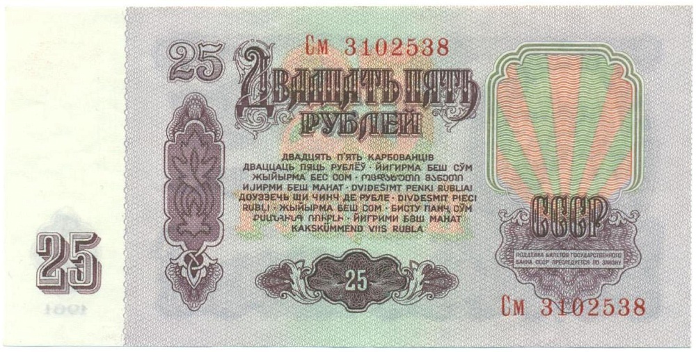 25 рублей 1961 года — Фото №2