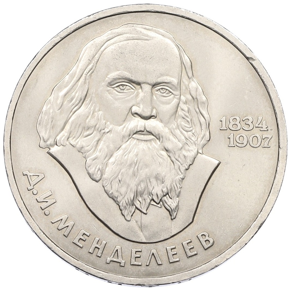 1 рубль 1984 года «Дмитрий Иванович Менделеев» — Фото №1