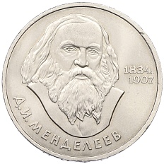1 рубль 1984 года «Дмитрий Иванович Менделеев» — Фото №1
