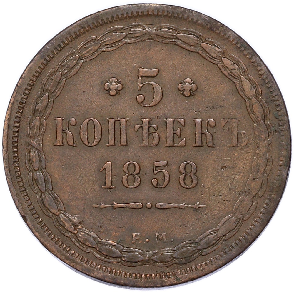 5 копеек 1858 года ЕМ Российская Империя (Александр II) — Фото №1