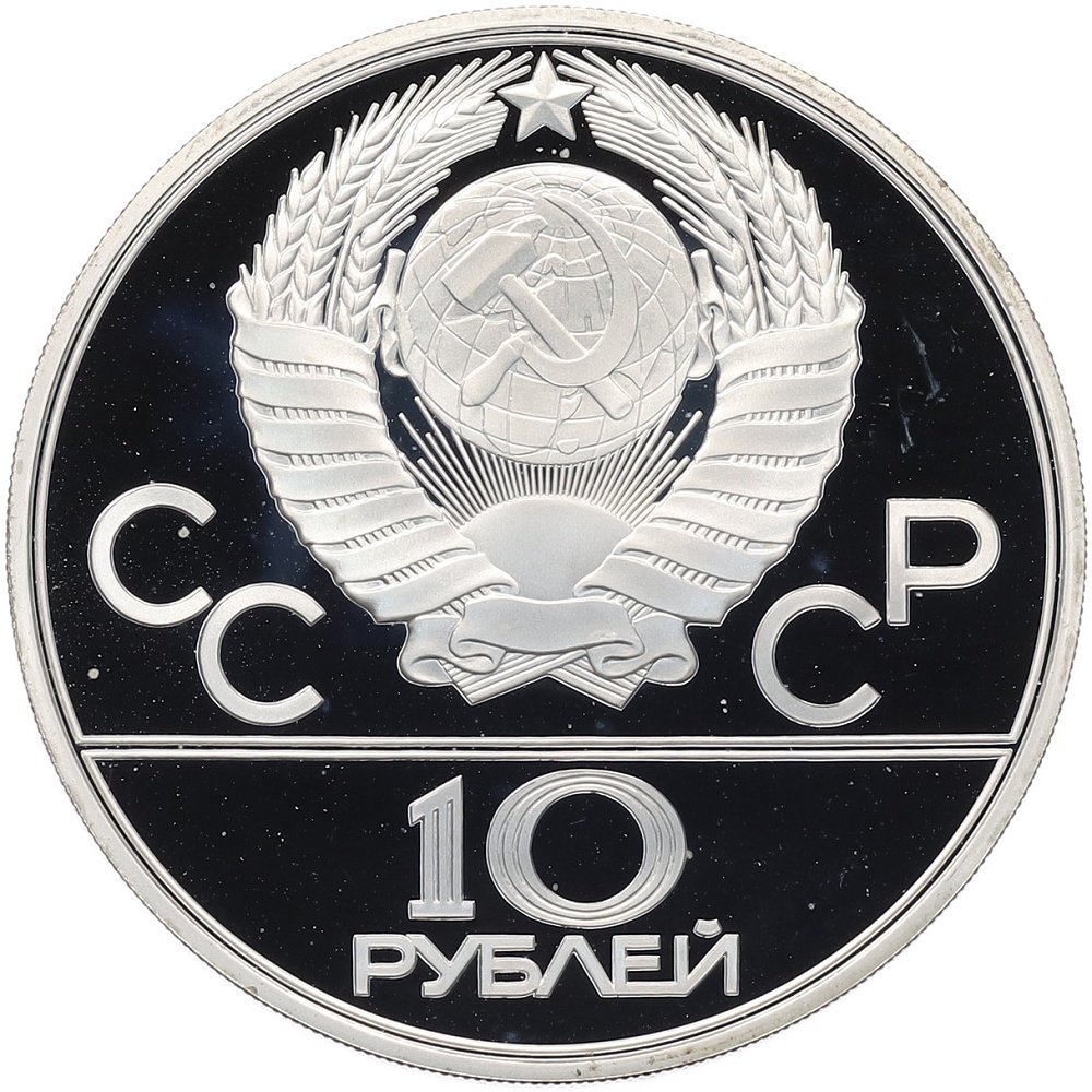 10 рублей 1980 года ЛМД «XXII летние Олимпийские Игры 1980 в Москве (Олимпиада-80) — Танец орла и хуреш» — Фото №2
