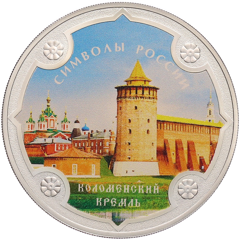 3 рубля 2015 года СПМД «Символы России — Коломенский кремль» (Цветное покрытие) — Фото №1