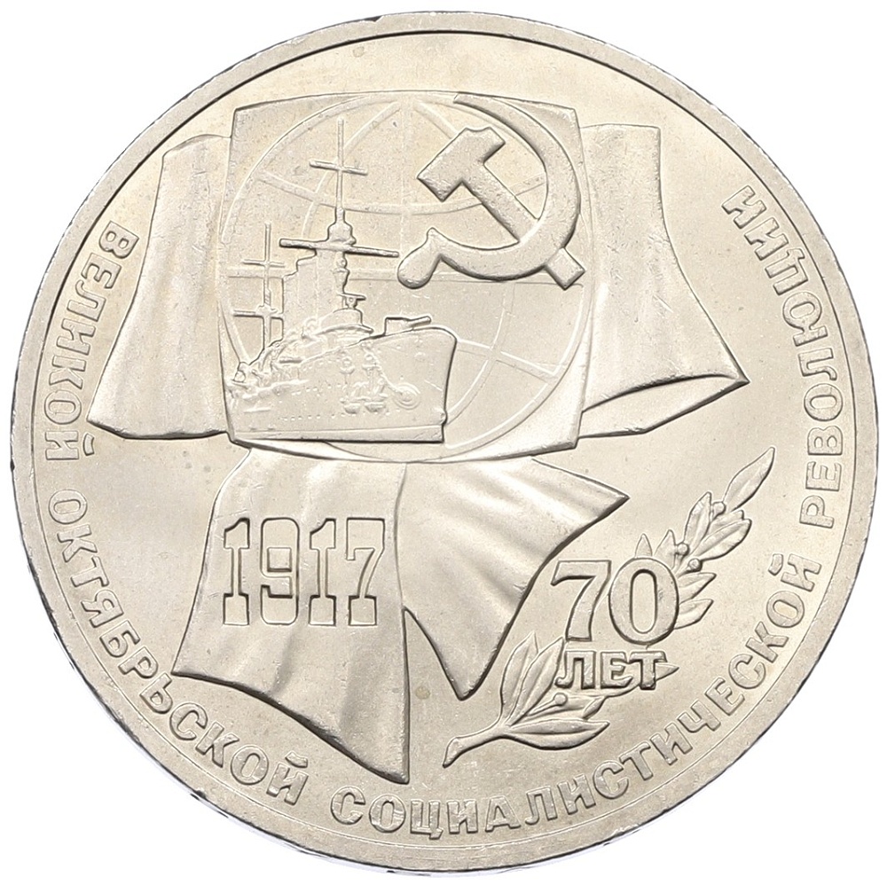 1 рубль 1987 года «70 лет Октябрьской революции» — Фото №1