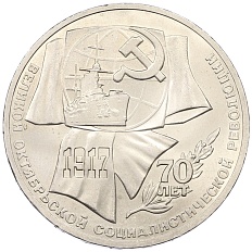 1 рубль 1987 года «70 лет Октябрьской революции» — Фото №1