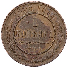 1 копейка 1905 года СПБ Российская Империя (Николай II) — Фото №1