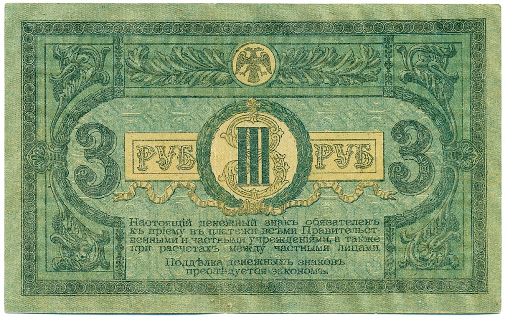 3 рубля 1918 года Ростов-на-Дону — Фото №2
